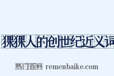 猓猓人的创世纪近义词是什么意思的图片